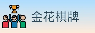 金花棋牌 Logo